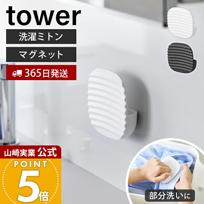 商品詳細 商品名 マグネット洗濯ミトン&nbsp;タワー 品番 ホワイト：10775 ブラック：10776 JAN ホワイト：4903208107754 ブラック：4903208107761 　 素材 本体：ポリプロピレン、ネオジムマグネット サイズ 約 幅9.6×奥行3.2×高さ9.6cm 重量 約 45g 使用できる面 マグネットがつく凹凸のない平らな面・スチール面 耐熱・耐冷温度 【耐熱】140℃ 【耐冷】−40℃ 備考 完成品 ※個体差やロット・モニター環境等により、色味やサイズが若干表記と異なる場合がございます。あらかじめご了承の上ご購入下さいませ。 ※店舗内の全商品において、サイズ表記は（約）での表記でございます。 よく検索されるキーワード 洗濯 せんたく板 ウォッシュボード ハンディ 手のひらサイズ 壁面設置 磁石 浮かせる収納 省スペース ランドリーグッズ こすり洗い つけ置き洗い シミ抜き 手洗い洗濯 衣類ケア ワイシャツ 襟汚れ 袖 体操服 作業着 ハンカチ 下着 ショーツ 布おむつ お風呂 洗面所 洗濯機横 エコ モダン おしゃれ モノトーン towerシリーズ 山崎実業正規品 ヤマジツ 管理コード: YSC07マグネットで壁面に設置できる部分洗い用ミトン。 手のひらサイズでサッと使え、 靴下や襟・袖の汚れ落としに便利です。 日常のちょい汚れに活躍 こすり洗いしづらい細かな汚れにもしっかりアプローチ。洗濯前のひと手間としてはもちろん、つけ置き中の仕上げ洗いにも便利です。気になる部分だけ効率よく整えられます。 手にフィットして力が伝わる 指を入れて握る形状だから、狙った部分にしっかり圧をかけられます。凹凸面が繊維に入り込み、やさしく擦るだけで汚れを浮かせます。負担を抑えながらスムーズに洗えます。 マグネットで手軽に取り付け 洗面所の壁や浴室の壁や洗濯機横など、磁石が付く平らな面に簡単設置。使いたいときにすぐ取れて、使い終わったら戻すだけ。動線を邪魔せずスマートに使えます。 設置場所の幅が広がる別売りアイテム 別売りのフィルムマグネット用ベースを使えば、マグネットが付かない壁面にも対応可能。設置できる場所が増え、より自由に使えます。 別売りのフィルムシートマグネット用ベースはこちら フィルムシートマグネット用ベース タワー 水まわりでも清潔に 壁面収納で底が触れず、水切れもスムーズ。乾きやすく、ぬめりや汚れが気になりにくい設計です。日常的に使うアイテムを衛生的に保てます。 かさばらず、どこでも使える コンパクトで軽く、収納場所を選ばないサイズ感。自宅はもちろん、旅行先や外出先でもサッと取り出して使えます。気になったときにすぐケアできる手軽さが魅力です。 サイズ 横幅 奥行き 高さ 約9.6cm 約3.2cm 約9.6cm カラー 山崎実業 ランドリー用品 ＞＞マグネット詰め替え用ランドリーボトル タワー ＞＞マグネット洗濯ハンガー収納ラック タワー ＞＞マグネット＆引っ掛けバケツ タワー 7.5L ＞＞洗濯機横マグネット収納ラック タワー 2段 ＞＞バケツで使える洗濯＆浸け置き板 タワー ＞＞マグネット洗濯板＆クリップ タワー 商品詳細 商品名 マグネット洗濯ミトン&nbsp;タワー 品番 ホワイト：10775 ブラック：10776 JAN ホワイト：4903208107754 ブラック：4903208107761 　 素材 本体：ポリプロピレン、ネオジムマグネット サイズ 約 幅9.6×奥行3.2×高さ9.6cm 重量 約 45g 使用できる面 マグネットがつく凹凸のない平らな面・スチール面 耐熱・耐冷温度 【耐熱】140℃ 【耐冷】−40℃ 備考 完成品 ※個体差やロット・モニター環境等により、色味やサイズが若干表記と異なる場合がございます。あらかじめご了承の上ご購入下さいませ。 ※店舗内の全商品において、サイズ表記は（約）での表記でございます。 ご注文・配送についてのご注意必ずお読みください 返品・交換について必ずお読みください