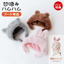 【当店限定特典付】甘噛みハムハム 着せかえ フード ぬいぐるみ ウサギ クマ ネコ ユカイ工学 ねむねむアニマルズ 猫 ねこ うさぎ くま YE-HMCAP1 ...