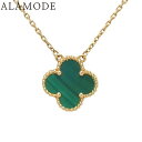 【保証書付】 Van Cleef & Arpels(ヴァンクリーフ&アーペル) ヴィンテージ アルハンブラ ペンダント マラカイト AR09VA00 K18 イエローゴールド YG ネックレス アクセサリー ジュエリー ゴールド金 グリーン緑 レディース 41100072480【中古】【アラモード】