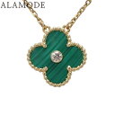 【保証書付】Van Cleef & Arpels(ヴァンクリーフ&アーペル) ヴィンテージアルハンブラ ネックレス マラカイト/ダイヤモンド VCAR049S00 K18 イエローゴールド YG ジュエリー 2013年ホリデー限定 1PD グリーン緑 レディース 41100079271【中古】【アラモード】