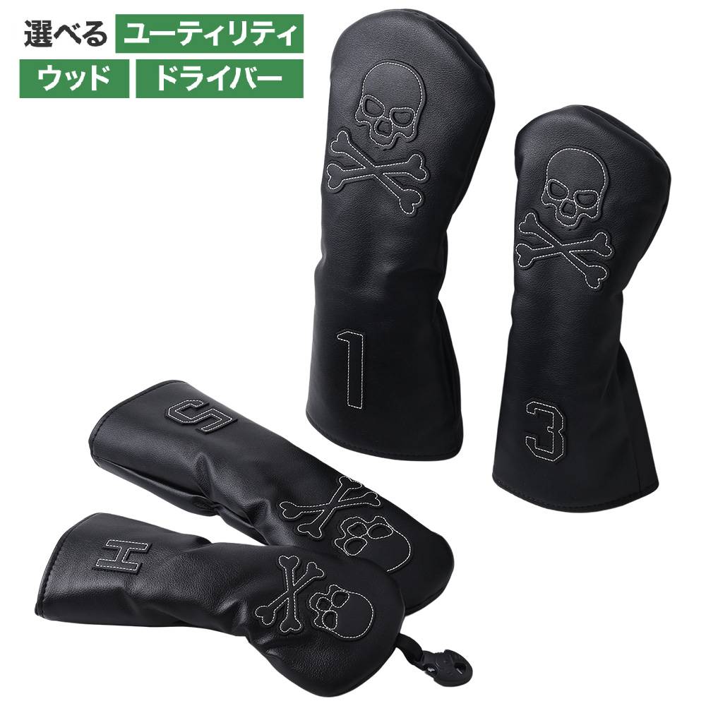 ヘッドカバー ゴルフ ドライバー フェアウェイウッド ユーティリティ ブラック 黒 ドクロ スカル ユーティリティ用 かっこいい おしゃれ 防水 シンプル 男性 女性 メンズ レディース クラブカバー ゴルフ用品 コンペ 景品 ギフト プレゼント レザー FW DB UT その1