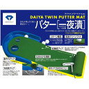 ゴルフ パター 練習 マット 練習器具 DAIYA GOLF ダイヤゴルフ ツインパターマット パターマット パター 収納 簡単 傾斜 リターン機能 グリーンマット 練習機 練習器 ゴルフ練習 ゴルフレッスン レッスン 送料無料