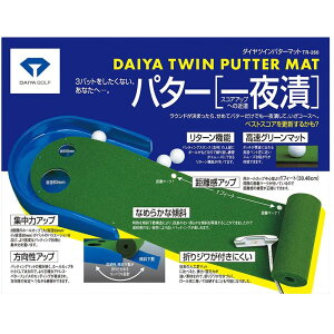 ゴルフ パター 練習 マット 練習器具 DAIYA GOLF ダイヤゴルフ ツインパターマット パターマット パター 収納 簡単 傾斜 リターン機能 グリーンマット 練習機 練習器 ゴルフ練習 ゴルフレッスン レッスン 送料無料