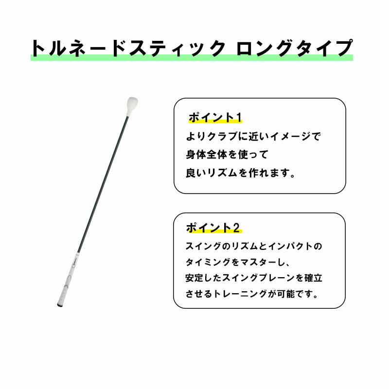 タバタ トルネードスティック ロングタイプ ソフト ゴルフ 練習 器具 練習器具 練習器 素振り スイング スイング練習 シャフト スティック ボール ゴルフ練習器具 ゴム 室内練習 ロング ソフトタイプ GV0231 スイング練習機 ゴルフ用品 送料無料 2