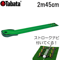 ゴルフ パターマット Tabata グリーンパターマット タバタ ゴルフ練習用マット GV-0136 パター練習器具 パター練習用具 パッティング 練習道具 ゴルフ練習 パター練習 自宅 室内 家庭用 2m 45cm