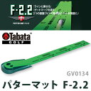 ゴルフ パターマット 2m ツイン ホール F-2.2 GV0134 パター 練習 練習用マット ゴルフマット フォーミング素材 自宅 家庭用 屋内 タバタゴルフ tabata golf 送料無料