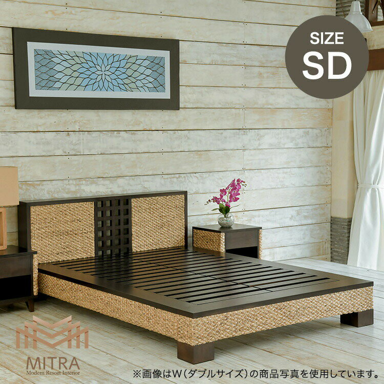 Rakuten - 【受注生産品】 アジアン家具 ベッド セミダブルサイズ ウォーターヒヤシンス 幅130cm アジアン 和室 洋室 リゾート 高品質 マホガニー材 おしゃれ アジアンモダン バリ家具 インテリア ［MITRA ミトラ］ 【LHBD01-SD】 【安心1年保証】ベッドフレーム
