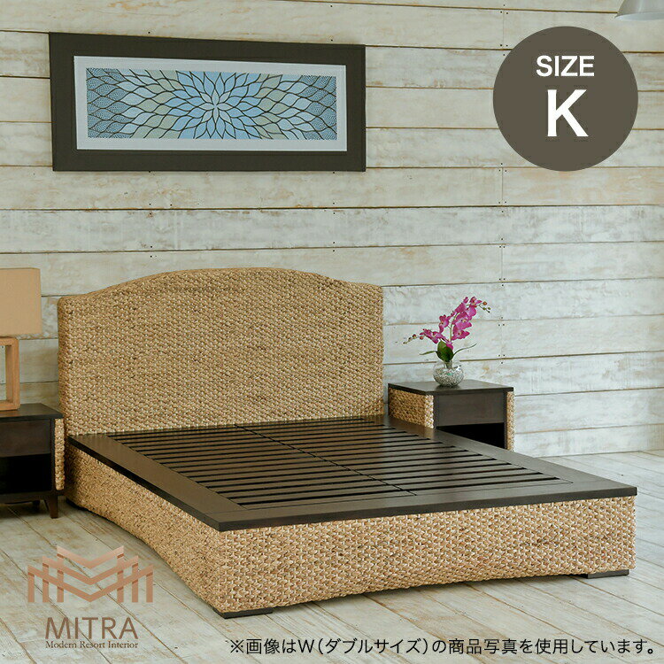  アジアン家具 ベッド キングサイズ ウォーターヒヤシンス 幅190cm アジアン 和室 洋室 リゾート 高品質 マホガニー材 おしゃれ アジアンモダン バリ家具 インテリア ［MITRA ミトラ］  ベッドフレーム