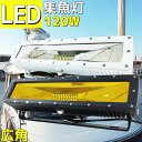 LED 集魚灯 イエロー イカ釣り 9600lm 船舶 LED 作業灯 12v 24v デッキライト 120w ledライト 屋外 防水 イエローレンズ クリアレンズ 看板灯 投光器 作業照明 ワークライト シラスウナギ イカ アジ 太刀魚 釣り 船舶用品 耐久性抜群 看板照明 照明