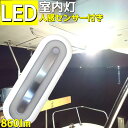 楽天A’LANDセンサー付き 室内灯 led 9.5W ルームランプ 860LM 人感センサー 12v 24v ナチュラルホワイト 4500K LEDライト 薄型 船舶 船 ブリッジ 防犯 ライト 倉庫 屋内 照明 スリム型 ハイエース