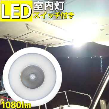 スイッチ付き 室内灯 ハイエース led 12W ルームランプ 1080LM タッチ式スイッチ 12v 24v ルームライト ナチュラルホワイト 4500K LEDライト 薄型 船舶 船 倉庫 屋内 照明 スリム型