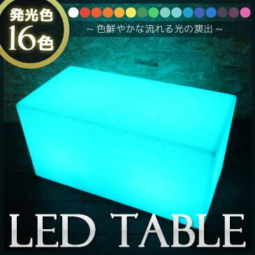 色鮮やかに光る LEDテーブル 家具 イルミネーションテーブル 16色 リモコン LED家具 イベント照明 クリスマス イルミネーション ハロウィン バー クラブ パーティー 幅100cm 高さ50cm