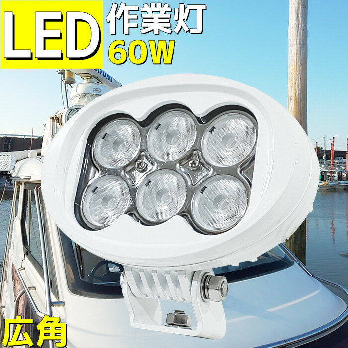 船舶 LED作業灯 12v 24v ワークライト デッキライト 船 照明 漁船 60w 軽トラ ボート トラック 作業車 クレーン 倉庫 現場 灯り 荷台灯 7200ルーメン 狭角 広角 投光器 除雪機 ノイズレス 防水…