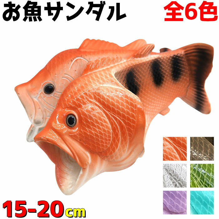 おもしろサンダル 魚サン ビーチサンダル 魚サンダル ギョサン お魚 サンダル スリッパ メンズ キッズ レディース 川 海 プール アウトドア ラバーサンダル ベランダ 屋外 室内 軽い 全6色