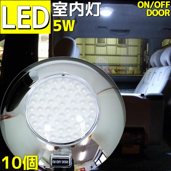 【6ヶ月間保証】【10個セット】 船 トラック 12v 24v LEDライト ルームランプ LED 室内灯 ハイエース キャラバン 360LM 54連発LED キャンピングカー 12v/24v兼用 ON/OFF/DOORスイッチ付き メッキ 汎用