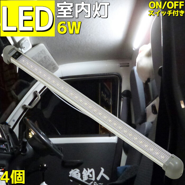 4本セット LED 室内灯 LED ルームランプ 30連発 380LM 12v/24v兼用 ハイエース ON/OFF/スイッチ付き キャンピングカー 角度調整可能 汎用