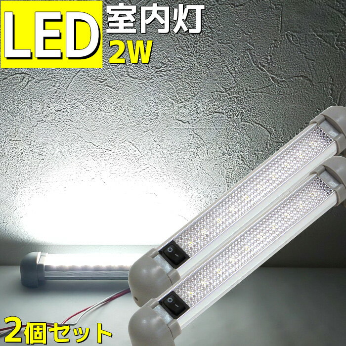 LED室内灯 LEDルームランプ 60LM LED10連発 12v/24v兼用 キャンピングカー 180°角度調整可能 汎用