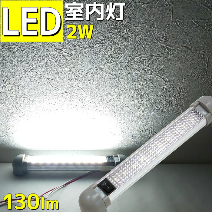 室内灯 ハイエース ルームランプ led 2w 24v 12v 兼用 LEDライト 180°角度調節可能 キャンピングカー 車 トラック 船 船舶 漁船 ボート 機関室 ルームライト 照明 130lm