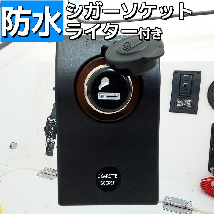 防水ロッカー スイッチパネル シガーライター付 漁船 ボートなどに 12/24V兼用 タバコ ライター 船舶用品