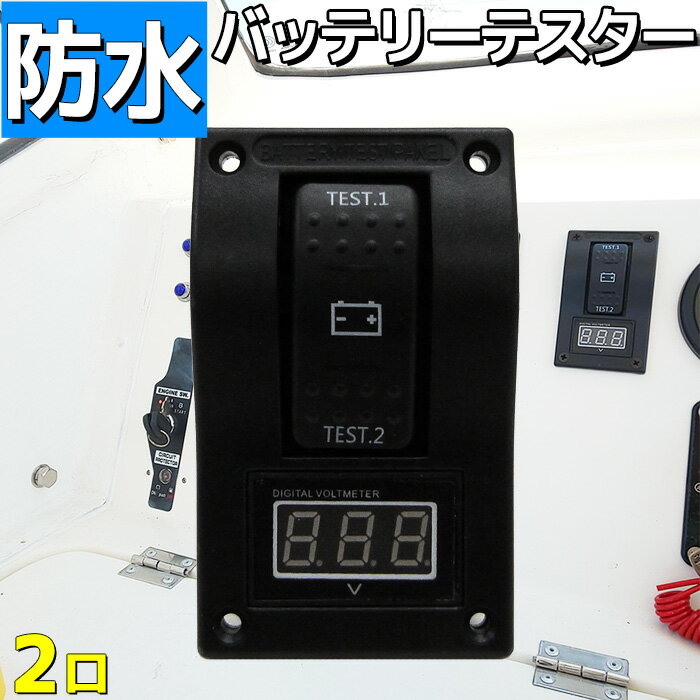 防水ロッカー スイッチパネル バッテリーテスト 漁船 ボートなどに 12v 24v デジタル表示 船舶用品