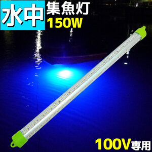 集魚灯 水中集魚灯 イカ釣り LED 水中照明 アジ タチウオ イワシ 仕掛け ledライト 夜焚き 青 ブルー 100v 150w 12600lm 集魚ライト 水中 イルミネーション 照明 ライト 船舶ライト 船舶 釣り 釣果 発電機 シラスウナギ シラウオ フィッシング