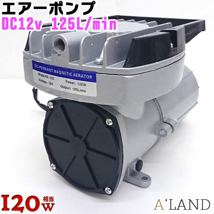 エアーポンプ 船 屋外 釣り いけす 船舶用 120w 12v 毎分125リットル 水槽 活魚用 ボート 酸素ポンプ 小型 活魚 運搬 酸欠対策