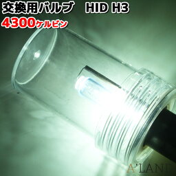 HID H3 バーナー 100w HID作業灯 サーチライト用 交換バルブ/バーナー 4300k