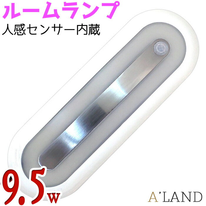 【センサー付き】室内灯 led 9.5W ルームランプ 860LM 人感センサー 12v 24v ナチュラルホワイト 4500K LEDライト 薄型 船舶 船 倉庫 屋内 照明 スリム型