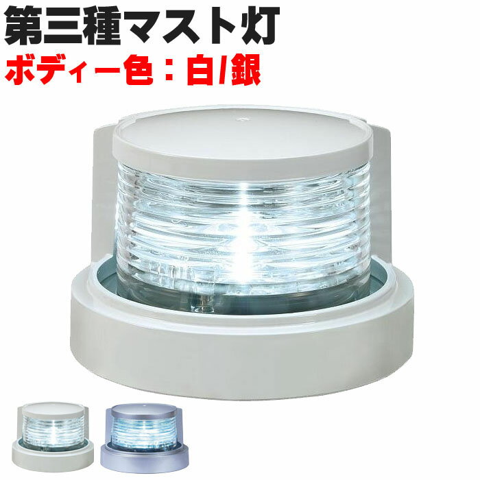 船舶 航行灯 第3種マスト灯 白灯 マストライト led 12v 24v 2w マリン用品 ホワイト MLM-4AB3 koito プレジャーボート 漁船 航海計器 船舶用品 第三種白灯 夜間