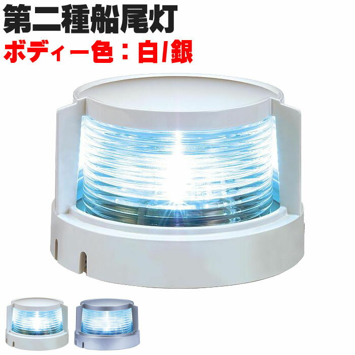 楽天A’LAND第二種船尾灯 白灯 スタンライト led 12v 24v 2w マリン用品 ホワイト MLS-4AB2 koito プレジャーボート 帆船 漁船 航海計器 船舶用品