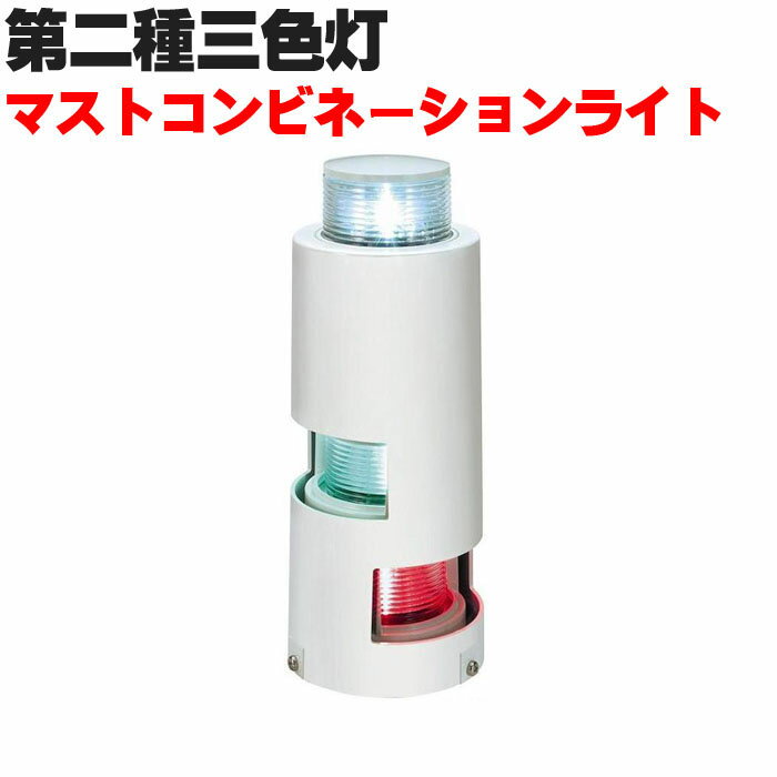 楽天A’LAND第二種三色灯 マストコンビネーションライト 白灯 緑 紅 led 12v 24v 8w マリン用品 ホワイト MLC-4AB2 koito 帆船 航海計器 船舶用品