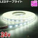 LEDテープライト 24v 5m 防水 SMD5050 300LED LEDテープ 300連 ホワイト 白色 white 船舶照明 作業灯 トラック 車 テープライト 灯り led 選挙カー 間接照明