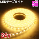 LEDテープライト 24v 5m 防水 SMD5050 300LED LEDテープ 300連 イエロー 黄色 船舶照明 作業灯 トラック 24v 車 テープライト 灯り led