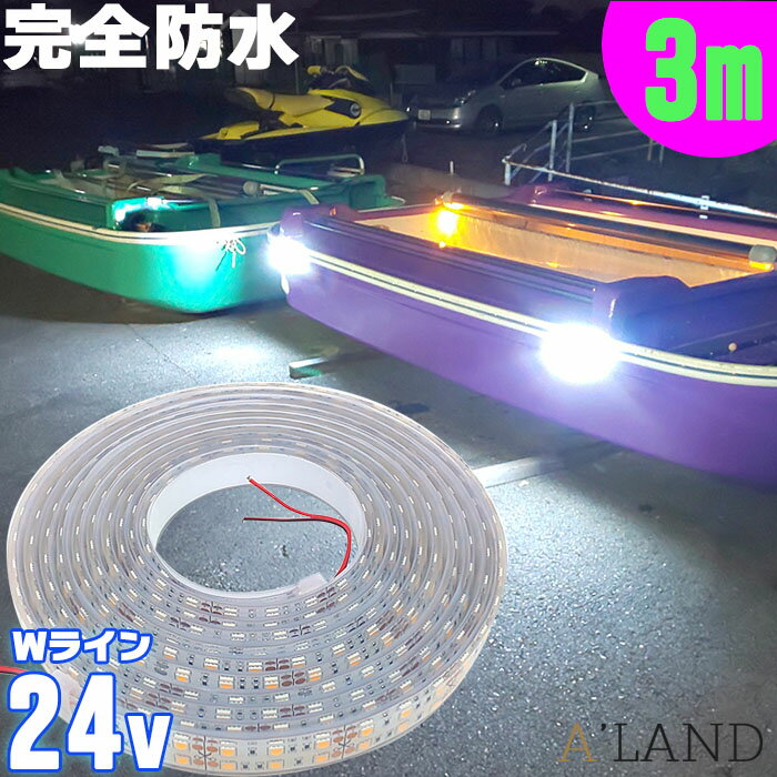  LEDテープライト 24v 専用 テープライト デッキライト (3m) SMD5050 防水加工 ホワイト 漁船 船舶 照明 led 白 LEDテープ ダブルライン トラック 24v車