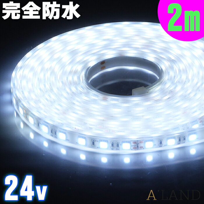 【完全防水】 LEDテープライト 24v 専用 (2m) 【エポキシ＋シリコンカバー】SMD5050 防水加工 ホワイト 船舶 照明 led 白 LEDテープ シングル 船舶 トラック 24v車