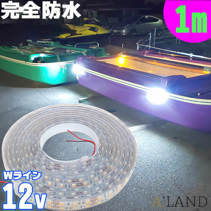 LEDテープライト 間接照明 完全防水 12v 棚下照明 SMD5050 (1m)  強力 簡単設置 明るい おしゃれ 防水加工 ホワイト 船舶 照明 led 白 LEDテープ ダブルライン 漁船 車