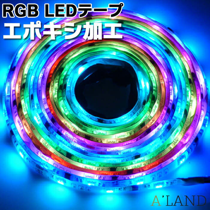 RGB LEDテープライト エポキシ加工 光が流れる クリスマス イルミネーション 5m 延長可 防水 車 ネオン 133パターン 屋外 屋内 イベント照明 リモコン付き 両面テープ SMD5050 LEDテープ パターン記憶 調光 ピンク