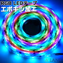 RGB LEDテープライト エポキシ加工 光が流れる クリスマス イルミネーション 5m 延長可 防水 車 ネオン 133パターン 屋外 屋内 イベント照明 リモコン付き 両面テープ SMD5050 LEDテープ パターン記憶 調光 ピンク