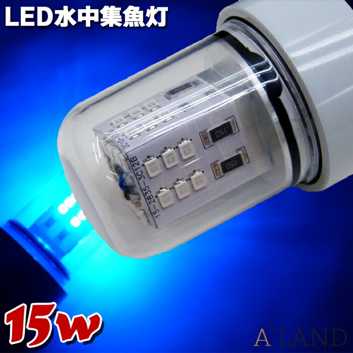 LED 水中集魚灯 led 15w 1200LM 12v 水中ライト 集魚灯 船舶 夜釣り 釣果 船 ボート 堤防 イカ タチウオ 仕掛け 夜焚き シラスウナギ シラウオ 全4色 白 青 黄 緑 ledライト