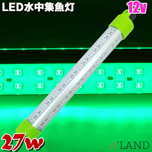 水中集魚灯 集魚灯 LEDライト 12V専用 27w 3000lm【緑 グリーン】 集魚ライト 水中ライト 堤防 led 船舶ライト 船舶 釣り 釣果 シラスウナギ シラウオ イカ アジ タチウオ 夜焚き コンパクト