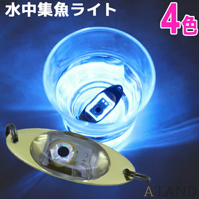 水中集魚灯 ledライト 点滅 イカ アジ タチウオ イワシ 仕掛け 夜焚き 自動点灯 全4色 青 赤 緑 白水中ライト 集魚灯 LED水中ライト シラスウナギ シラウオ 簡単取り付け 点滅灯