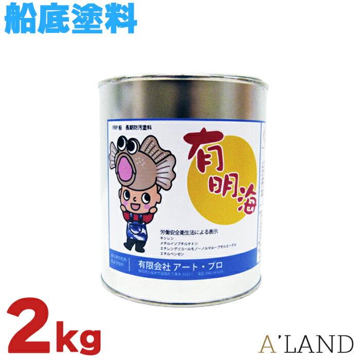 船底塗料 船舶塗料 2kg 赤 青 白 黒 FRP船船底部 長期防汚塗料 漁船 プレジャーボート 塗料