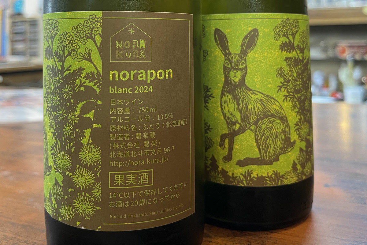 農楽蔵 ノラポン(NORAPON)・ブラン 2025by 佐々木賢＆佐々木佳津子