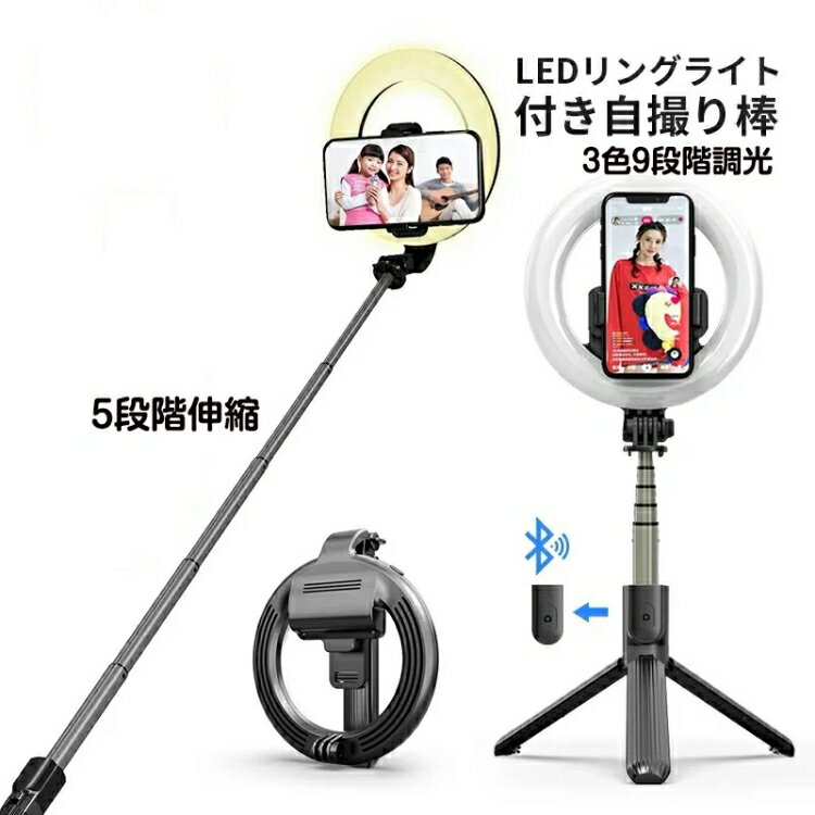 LEDリングライト スマホ 自撮り棒 三脚付き セルカ棒 リモコン操作 iphone 三脚 ラ...