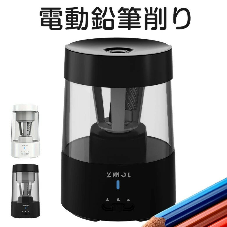 まで■ えんぴつけずり 電動鉛筆削り 鉛筆けずり 3段階調節 充電式 ロック機能 自動固定 ギフト プレゼ..