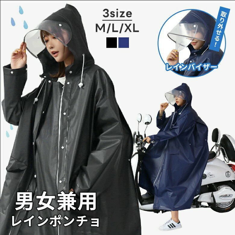 レインポンチョ 男女兼用 レインコート レインバイザー ロング丈 軽量 防水 撥水 梅雨 自転車 おしゃれ