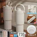 タンブラー セラミックコーティング ストロー付き コーヒー 持ち運び 水筒 マグボトル こぼれない 漏れない 大容量735ml 3WAY