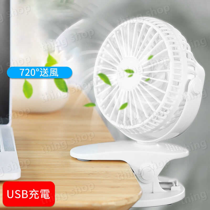コンセント ミニ 小型扇風機 ケーブル USB扇風機 寮のベッド ベビーカー 全方位送風 卓上/クリップ両用 多機能卓上扇風機