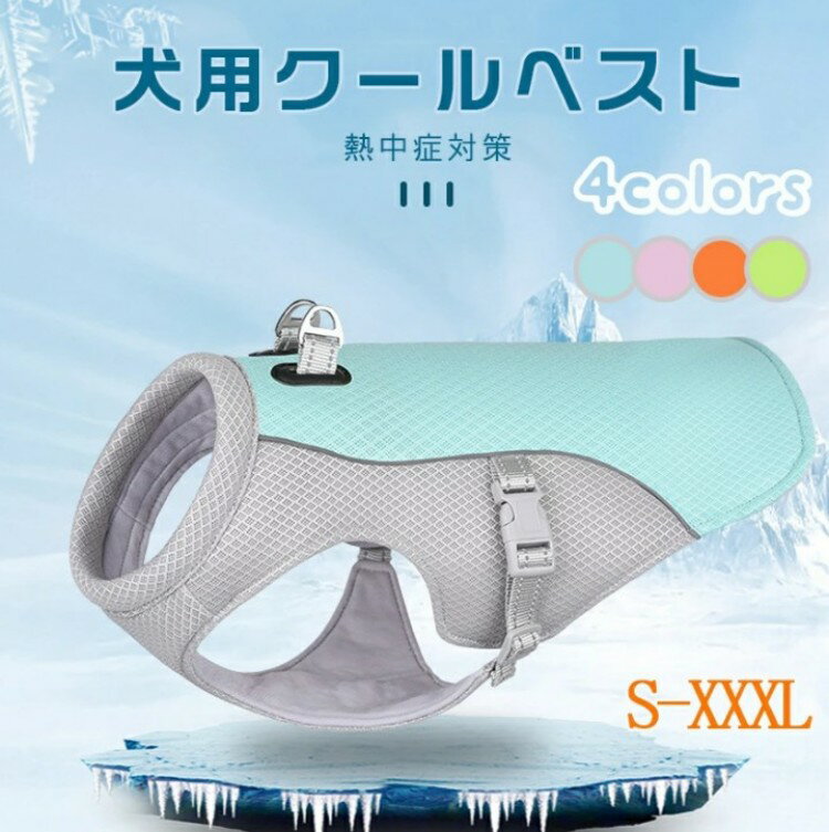 ペット クールベスト 犬用 ひんやり冷感クール ひんやり ウェア 犬服 暑さ対策 犬用 クールウエア クール ドッグウエア 小型犬 ベスト 冷感犬服 クールウェア ドッグウェア イージードッグ 夏熱中症対策 ペット用のサムネイル