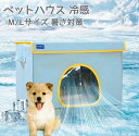 ペットエアコンルーム 犬 ペットハウス 夏 ひんやり 冷感 ペットベッド 夏用 保冷 冷暖房 クール ベッド 猫 ベッド 犬ベッド 夏用 収納ボックス 暑さ対策...